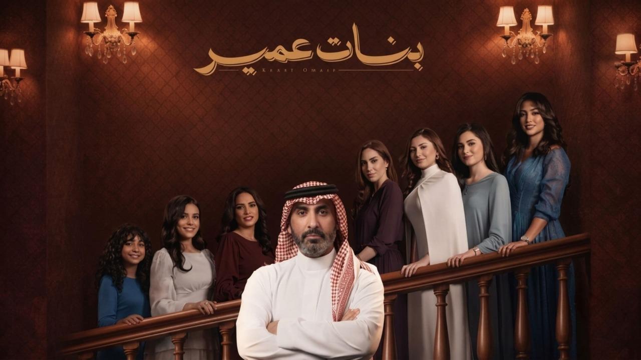 مسلسل بنات عمير الحلقة 14 الرابعة عشر HD