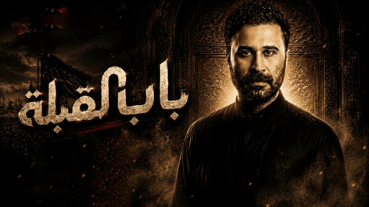 مسلسل باب القبلة الحلقة 10 العاشرة HD