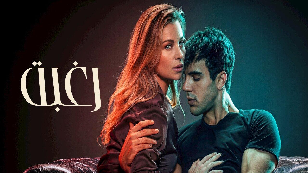 فيلم Desire 2026 مترجم HD