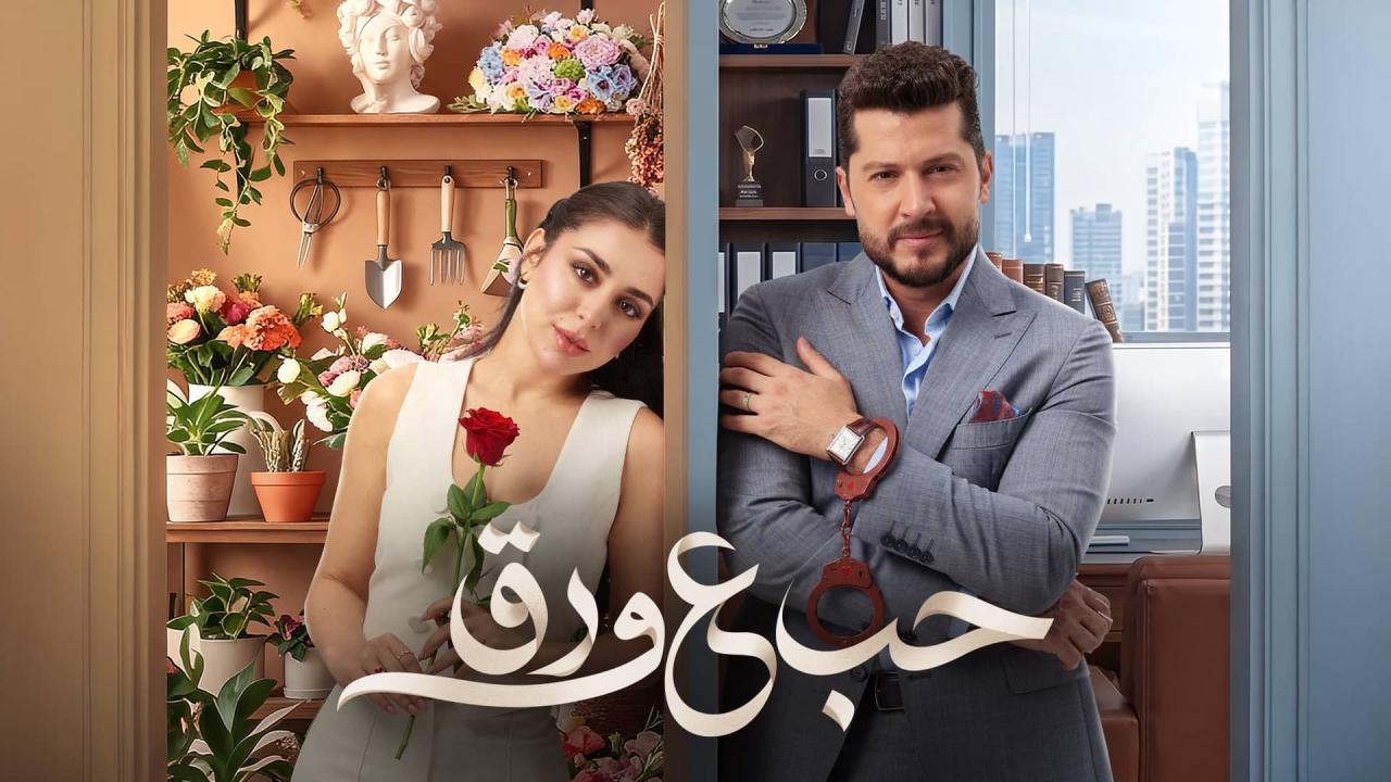 مسلسل حب ع ورق الحلقة 43 الثالثة والاربعون HD